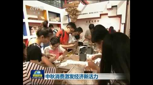 中秋消費激發經濟新活力