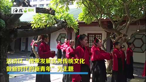 海南省第四屆中華傳統成人禮暨漢服文化活動
