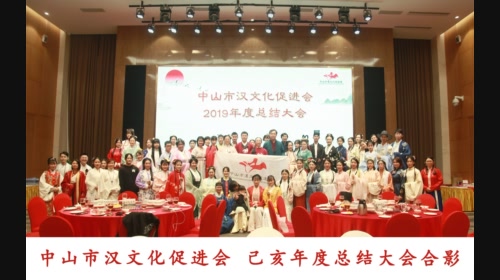 2019己亥年終總結大會--中山市漢文化促進會