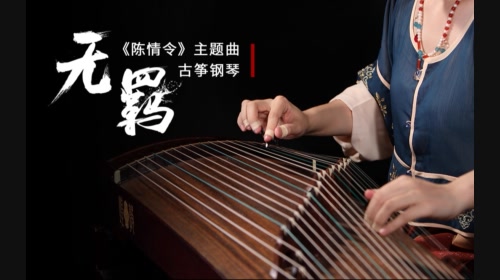 【墨韻】無羈（古箏_鋼琴）-《陳情令》主題曲