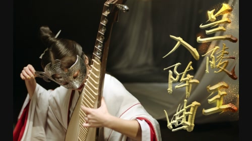 鼓樂《蘭陵王入陣曲》王佳男×青瑤