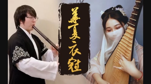 【囚牛×音若子兮】華夏衣冠