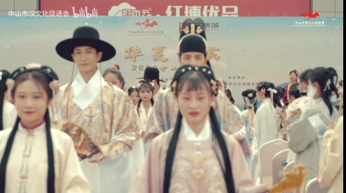 華夏霓裳2020中山漢服節
