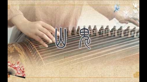 【山鬼】古箏