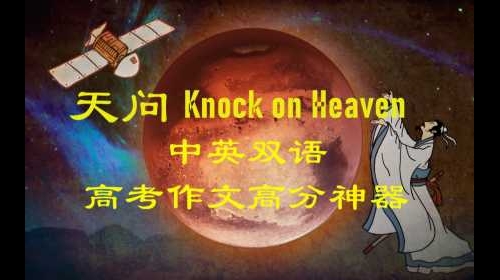 天問①號：峩菿钬☆辣！